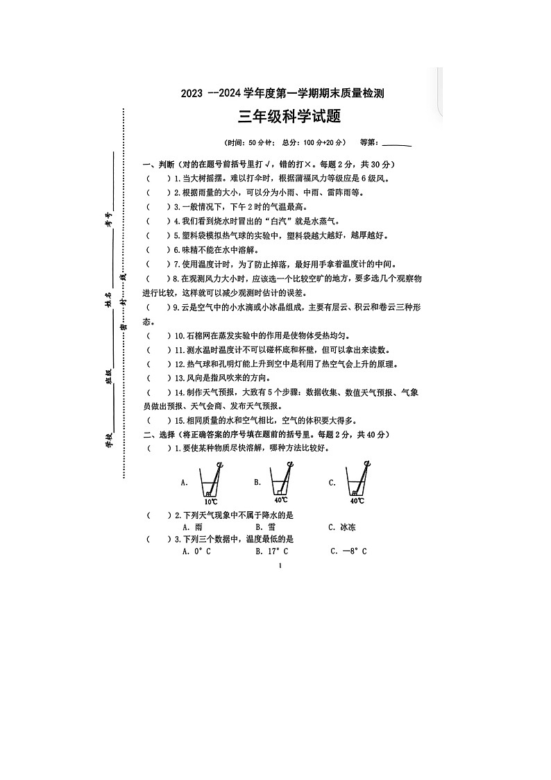 江苏省徐州市睢宁县2023-2024学年三年级上学期期末科学试题第1页