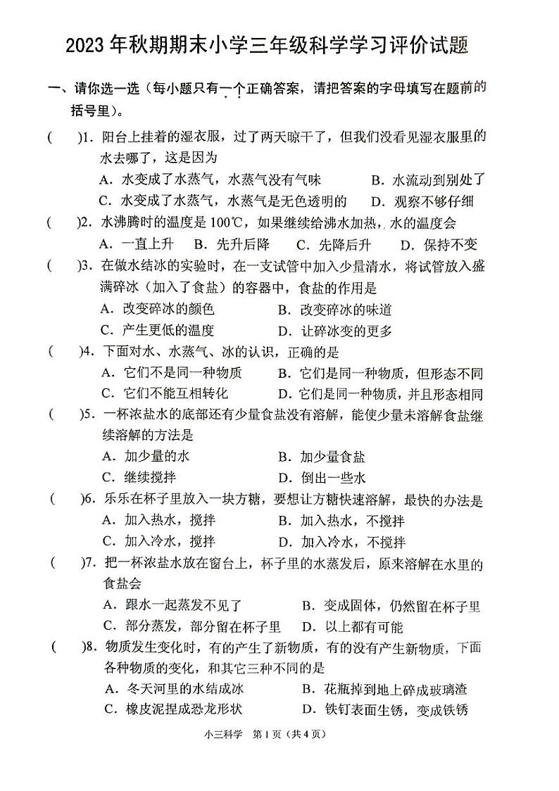 河南省南阳市宛城区2023-2024学年三年级上学期1月期末科学试题第1页