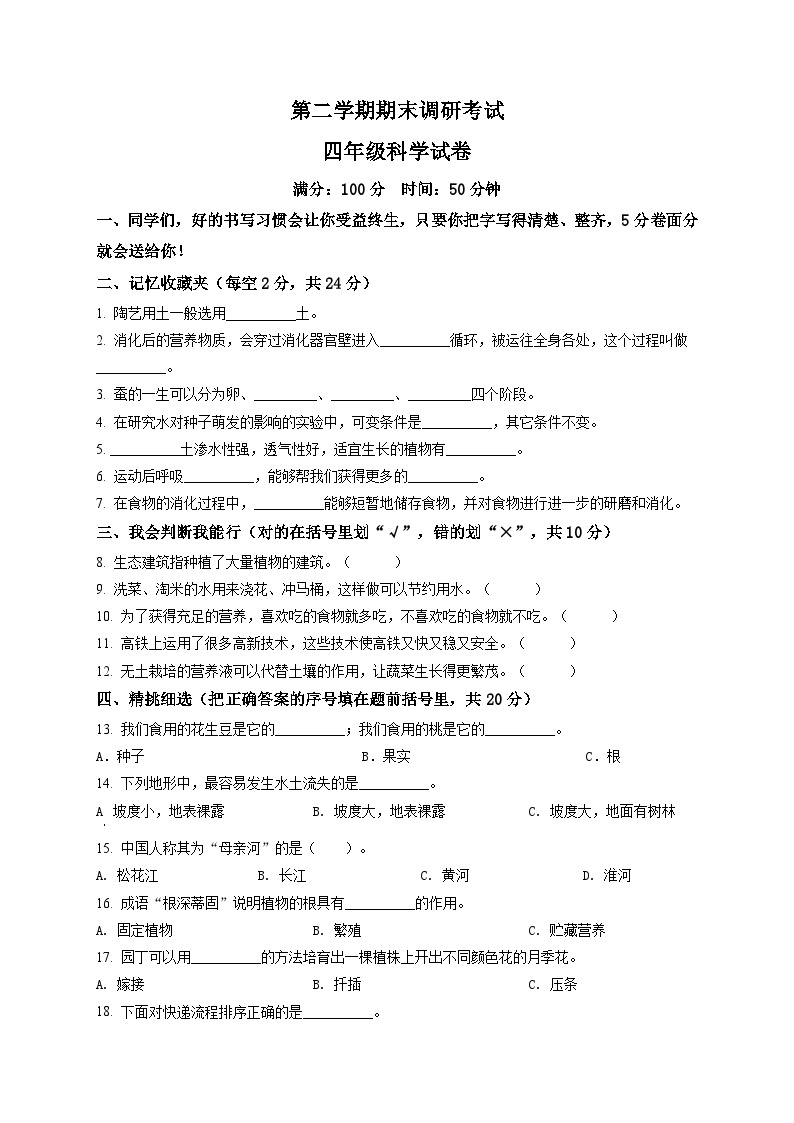 冀人版科学四年级下册 期末检测卷（含答案）01