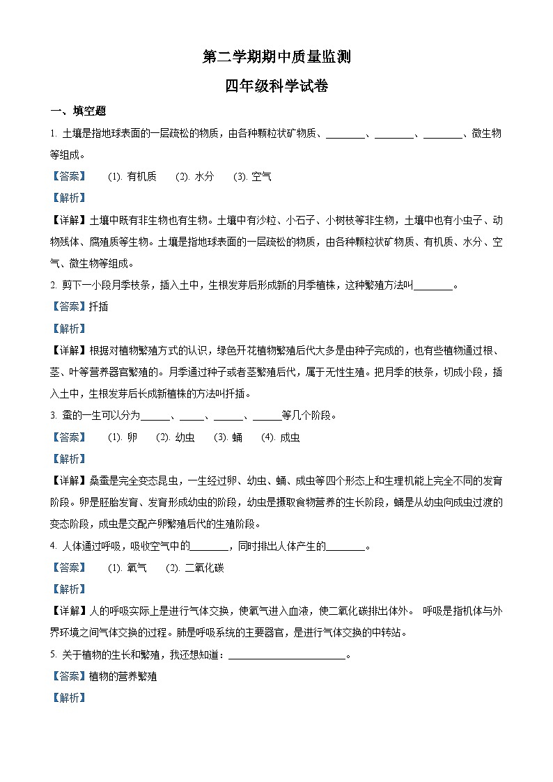 冀人版科学四年级下册 期中检测卷1(含答案)01