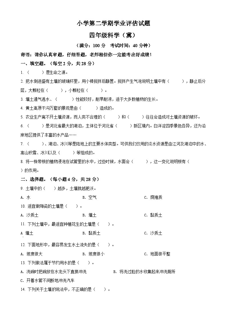 冀人版四年级下册教学质量科学试卷(原卷版)第1页