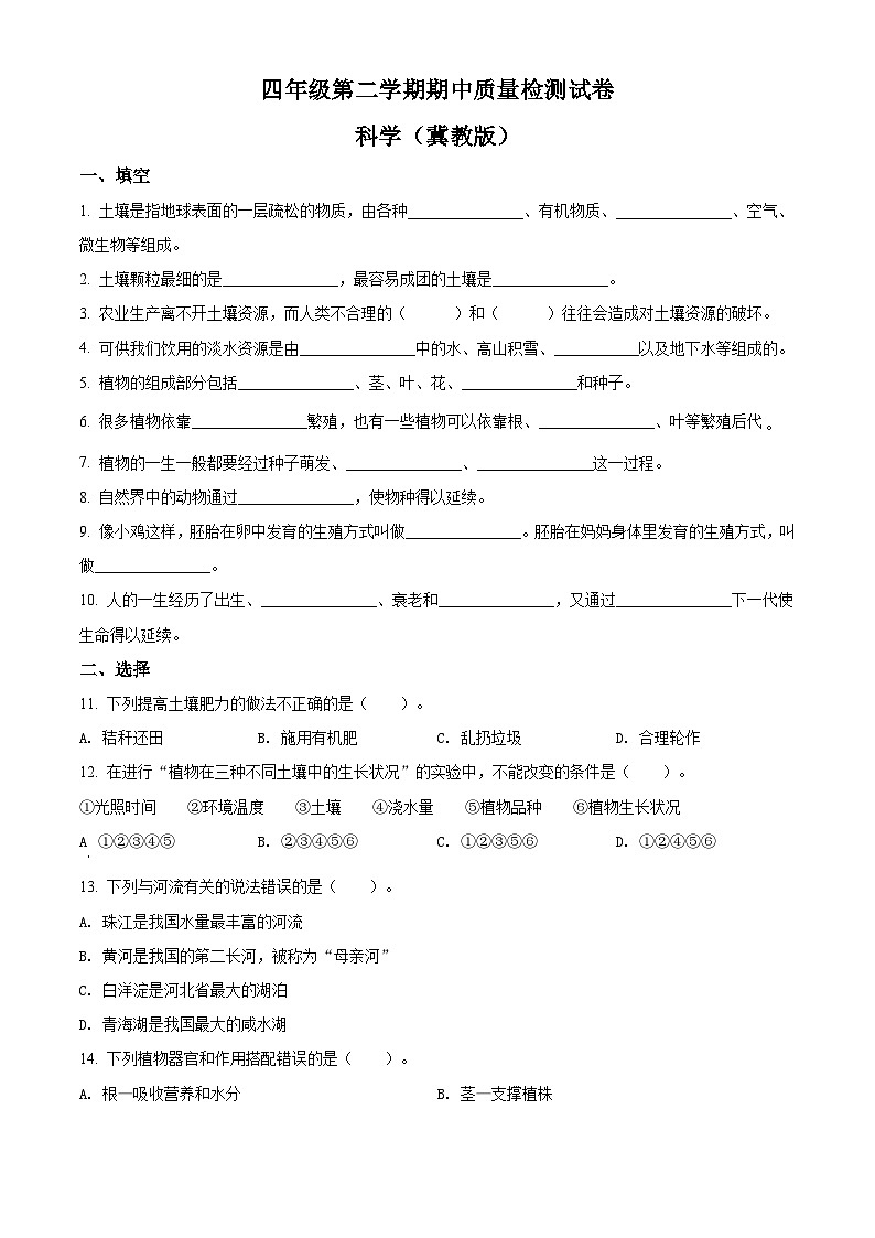 冀人版科学四年级下册 期中检测卷3(含答案)01