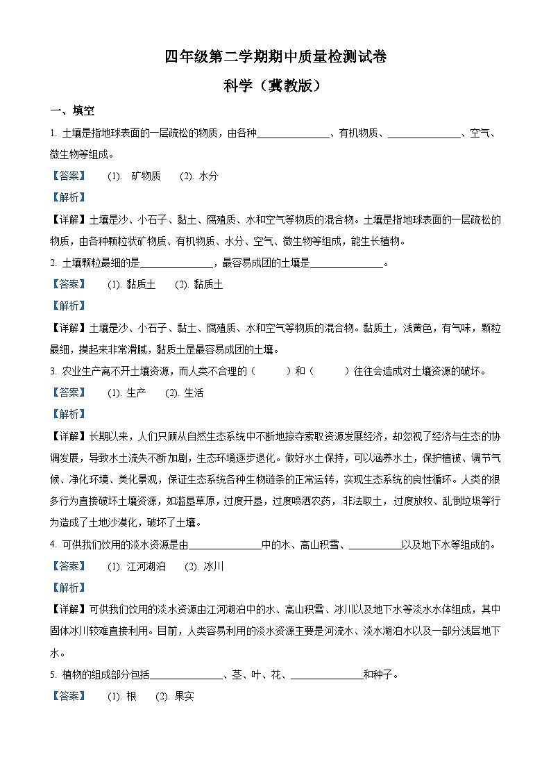 冀人版科学四年级下册 期中检测卷3(含答案)01