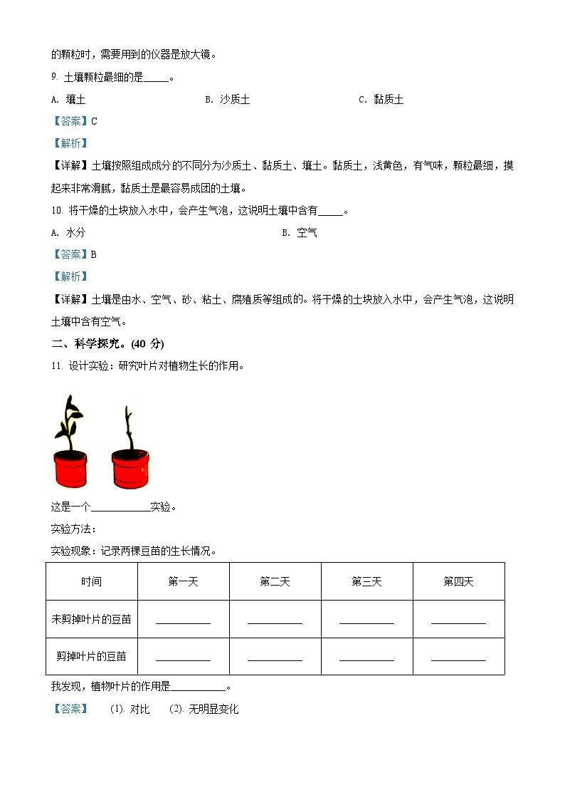 冀人版科学四年级下册 期中检测卷4（含答案）03