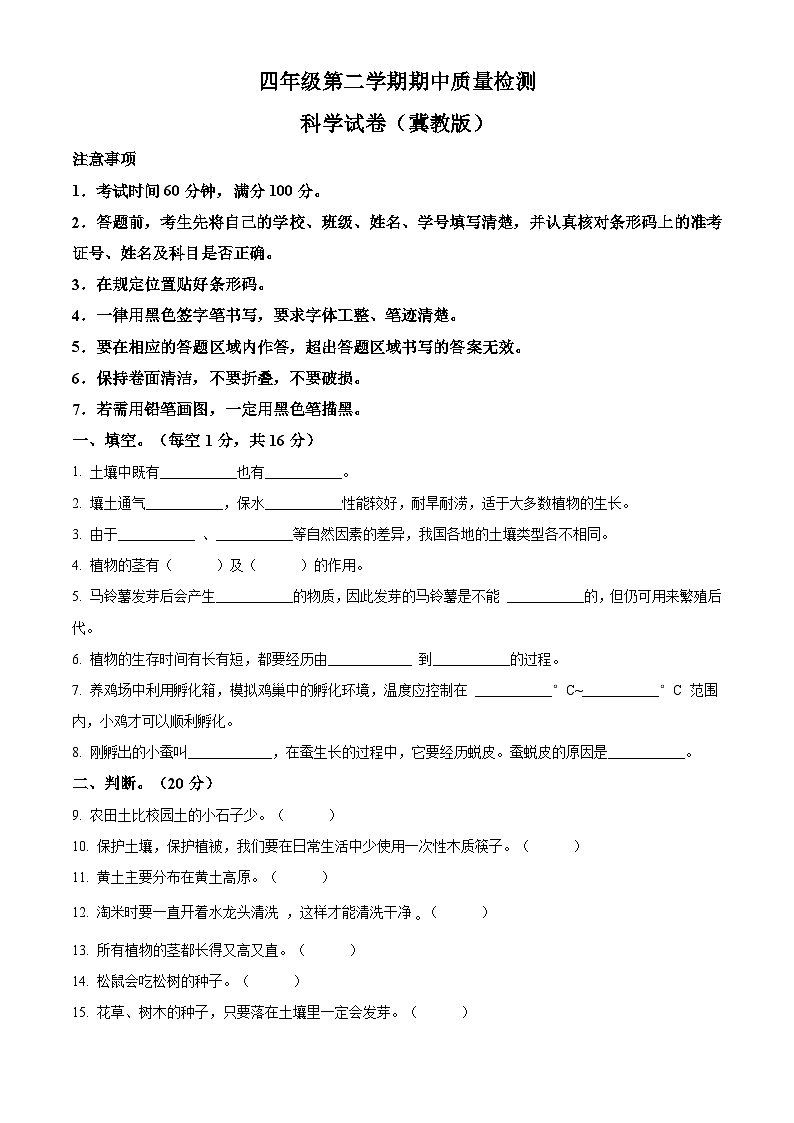 冀人版四年级下册期中考试科学试卷(原卷版)第1页