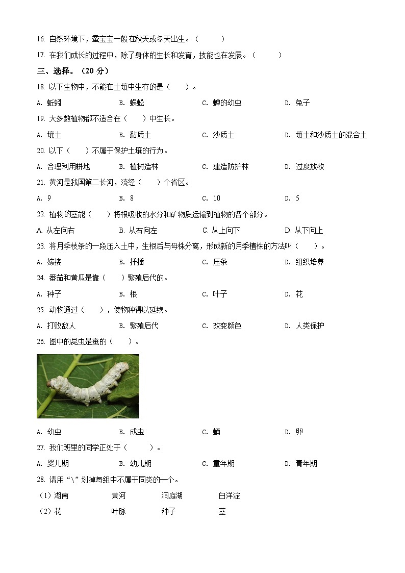 冀人版四年级下册期中考试科学试卷(原卷版)第2页