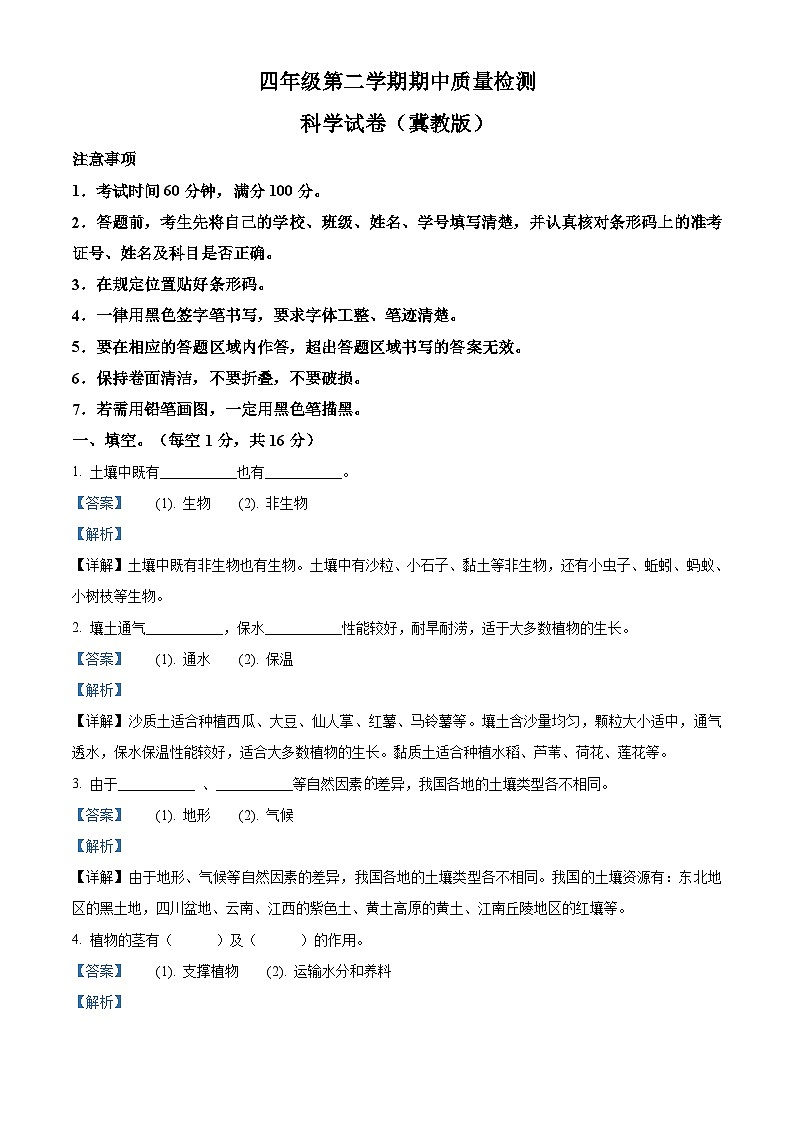 冀人版四年级下册期中考试科学试卷(解析版)第1页