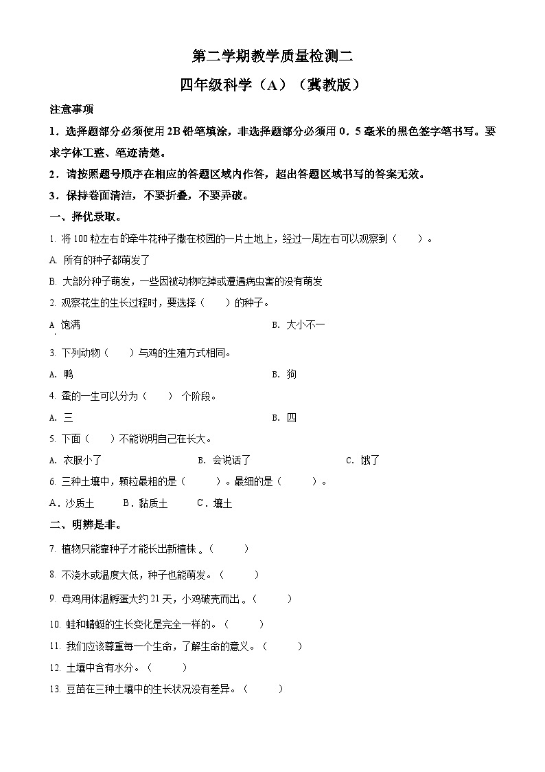 冀人版科学四年级下册 期中检测卷7（含答案）01