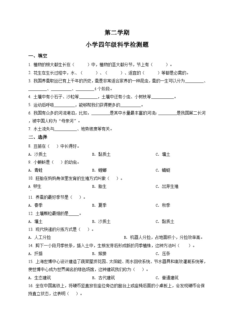 冀人版四年级下册期末考试科学试卷(原卷版)第1页