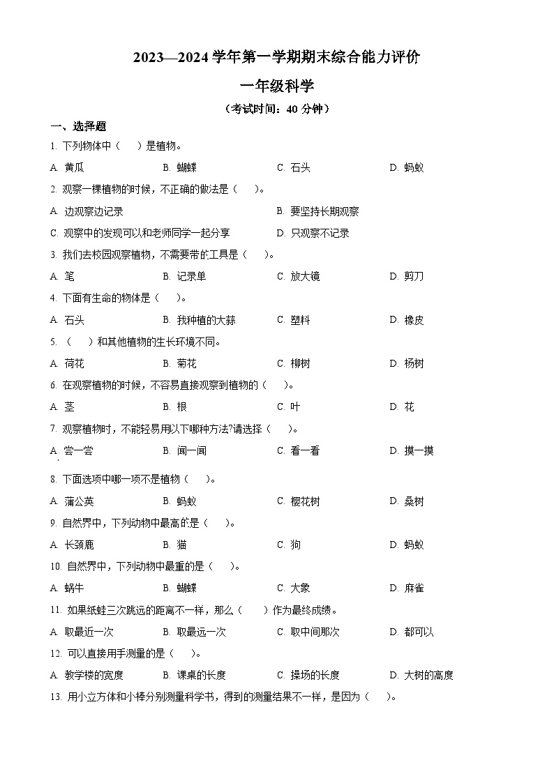 2023-2024学年新疆维吾尔自治区巴音郭楞蒙古自治州教科版一年级上册期末考试科学试卷（解析版+原卷版）