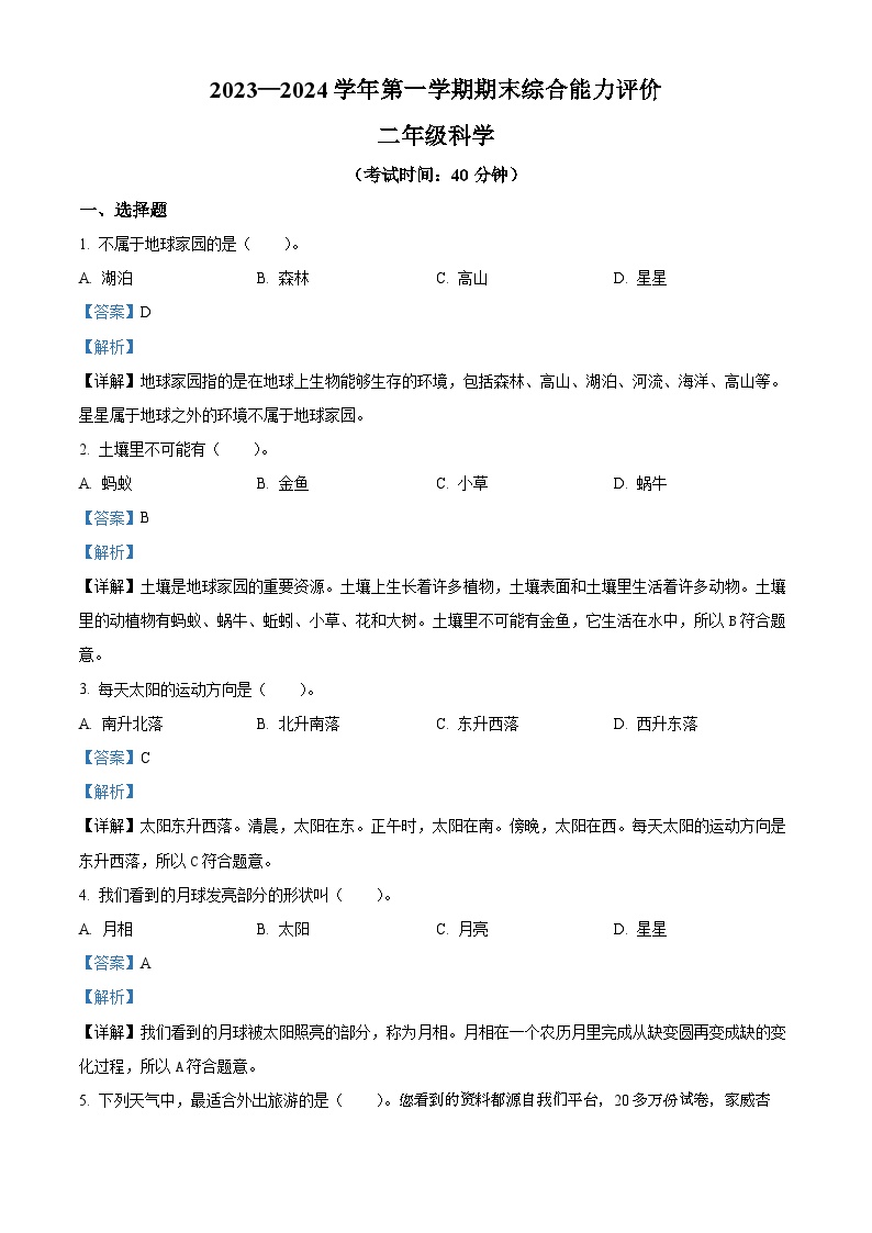 32，2023-2024学年新疆维吾尔自治区巴音郭楞蒙古自治州教科版二年级上册期末考试科学试卷