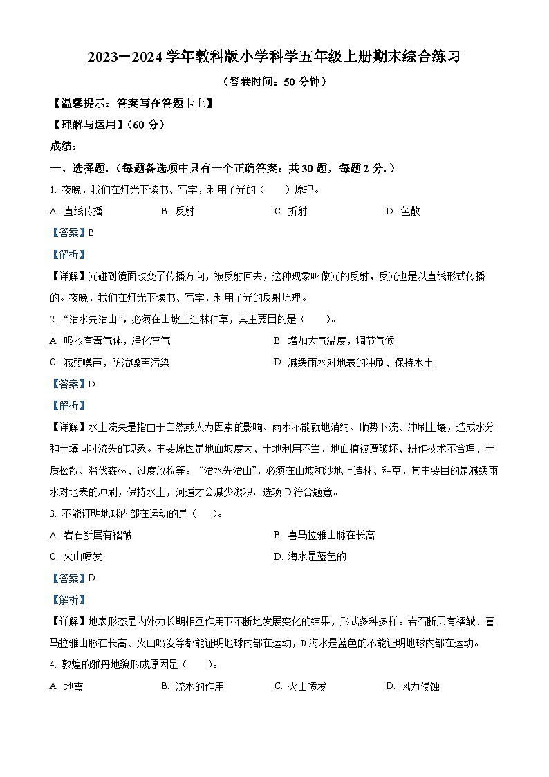 精品解析:2023-2024学年福建省宁德市古田县教科版五年级上册期末考试科学试卷(解析版)第1页