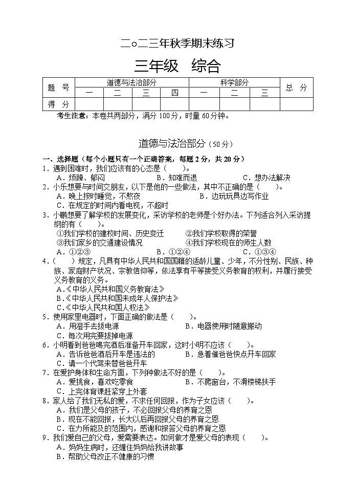 湖南省张家界市慈利县2023-2024学年三年级上学期期末考试综合(道德与法治、科学)试题第1页
