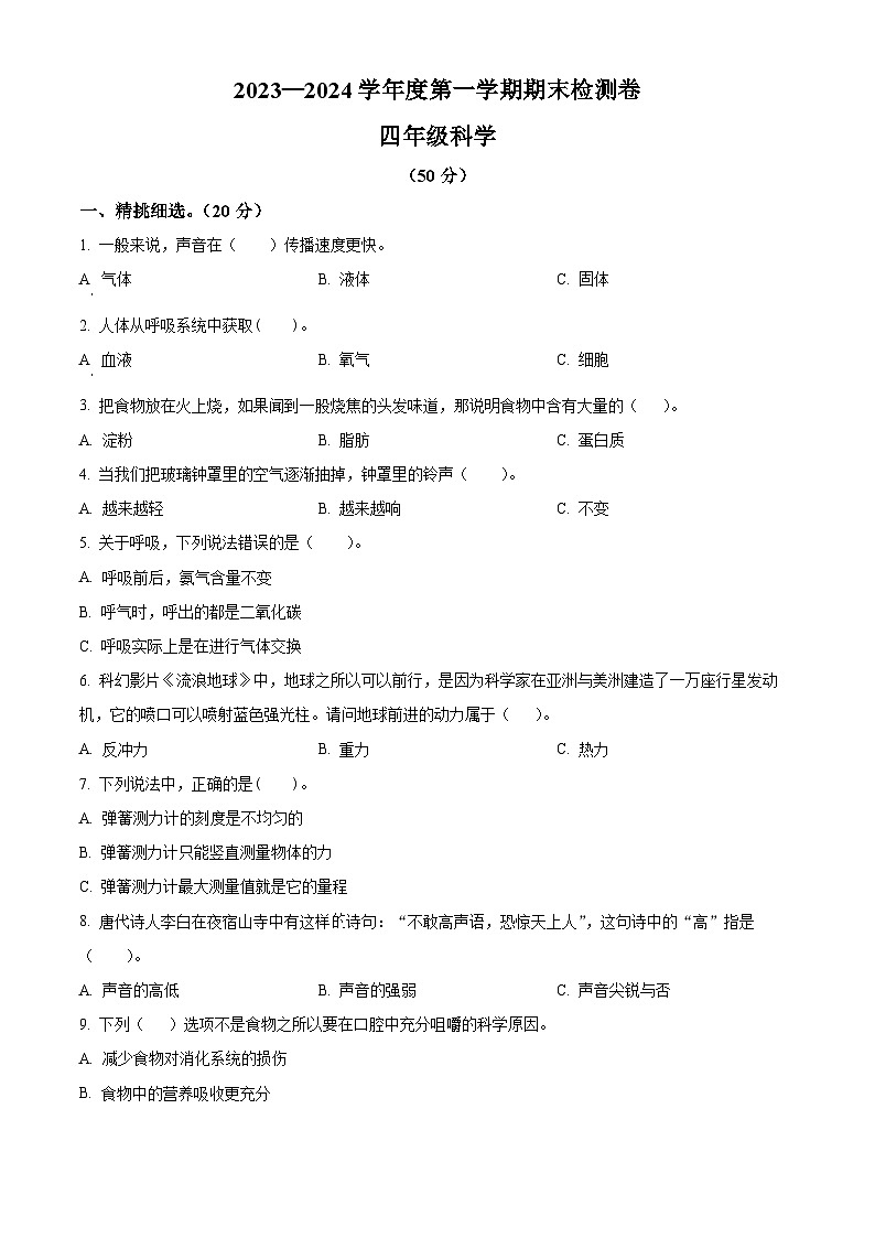 2023-2024学年甘肃省武威市凉州区西关片联考教科版四年级上册期末考试科学试卷(原卷版+解析版)01