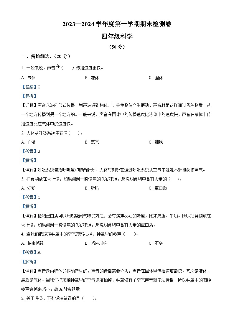 2023-2024学年甘肃省武威市凉州区西关片联考教科版四年级上册期末考试科学试卷(原卷版+解析版)01