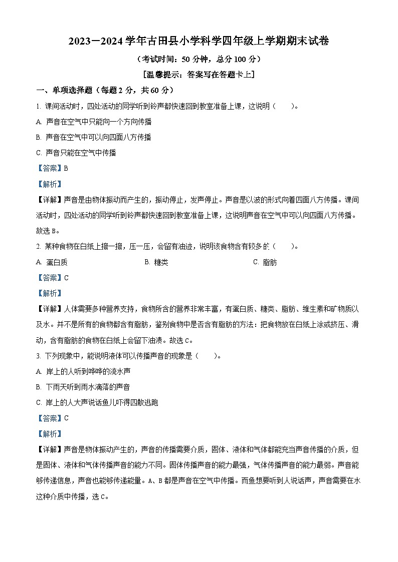 2023-2024学年福建省宁德市古田县教科版四年级上册期末考试科学试卷(原卷版+解析版)01