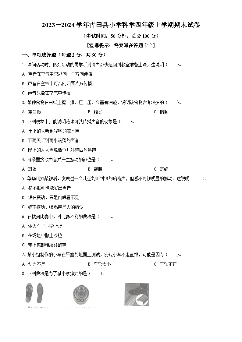 2023-2024学年福建省宁德市古田县教科版四年级上册期末考试科学试卷(原卷版+解析版)01