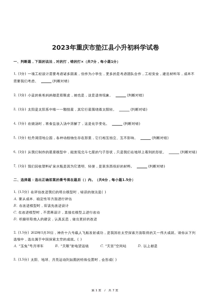 2023年重庆市垫江县小升初科学试卷（含详细解析）