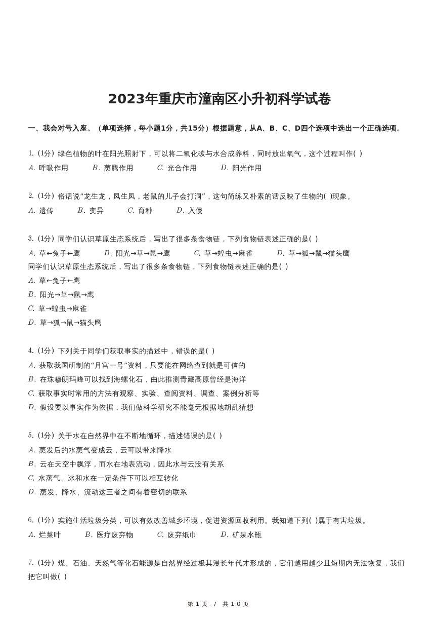 2023年重庆市潼南区小升初科学试卷（含详细解析）