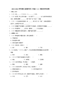浙江省嘉兴市2023-2024学年三年级上学期期末科学试题