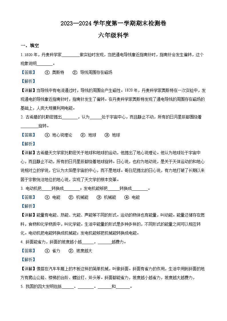 精品解析:2023-2024学年甘肃省武威市凉州区西关片联考教科版六年级上册期末考试科学试卷(解析版)第1页