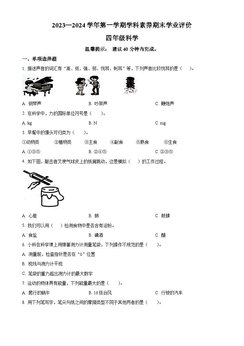 精品解析:2023-2024学年广东省深圳市龙岗区教科版四年级上册期末考试科学试卷(原卷版)第1页
