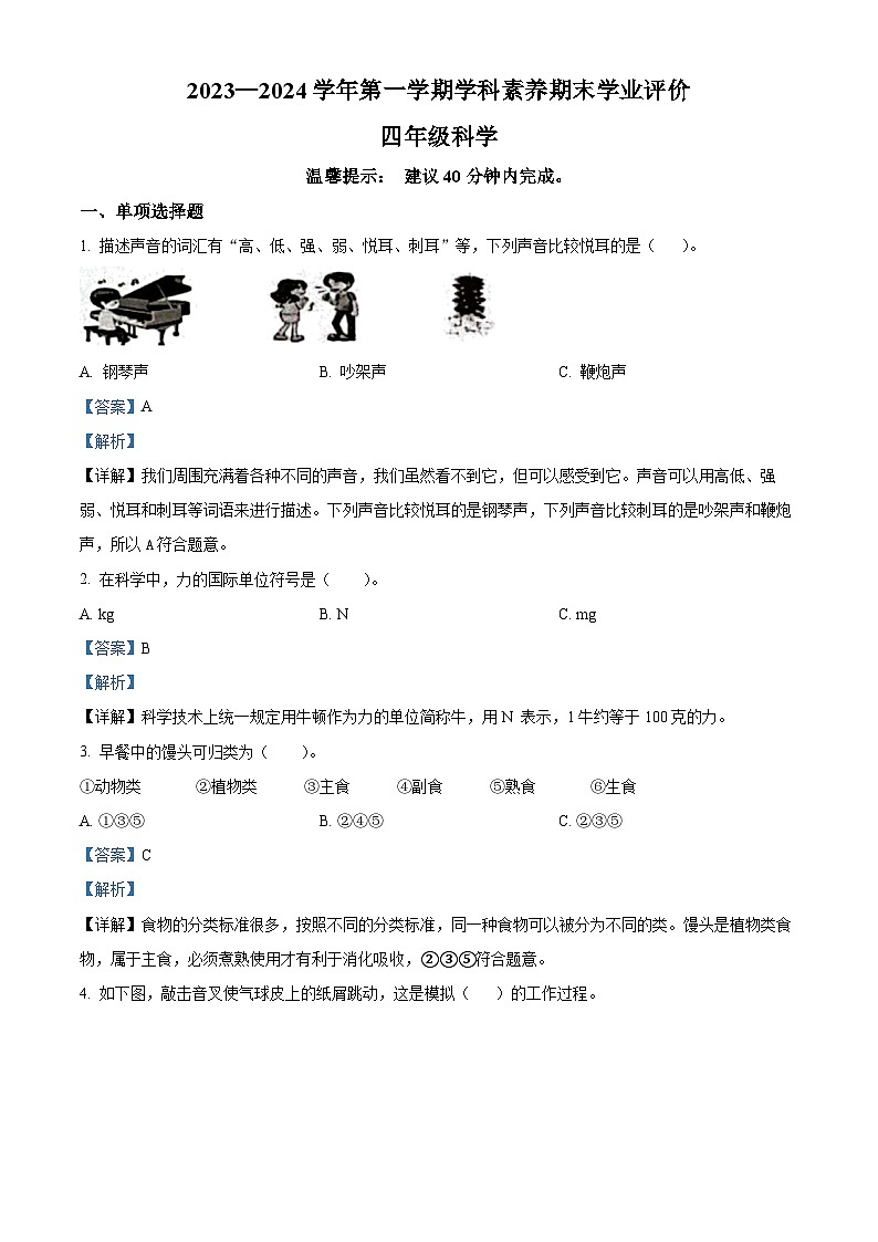 精品解析:2023-2024学年广东省深圳市龙岗区教科版四年级上册期末考试科学试卷(解析版)第1页