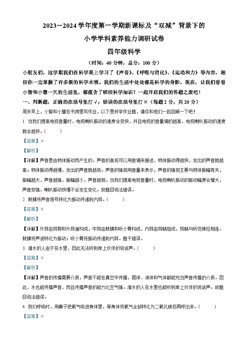 2023-2024学年广东省深圳市坪山区教科版四年级上册期末考试科学试卷（原卷版+解析版）01