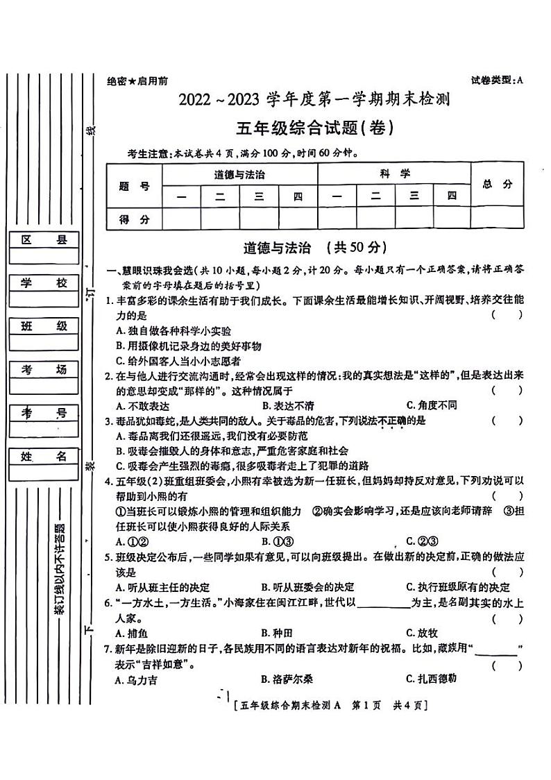 陕西省咸阳市永寿县监军镇朱介小学2022-2023学年五年级上学期期末检测道德与法治 科学试题第1页