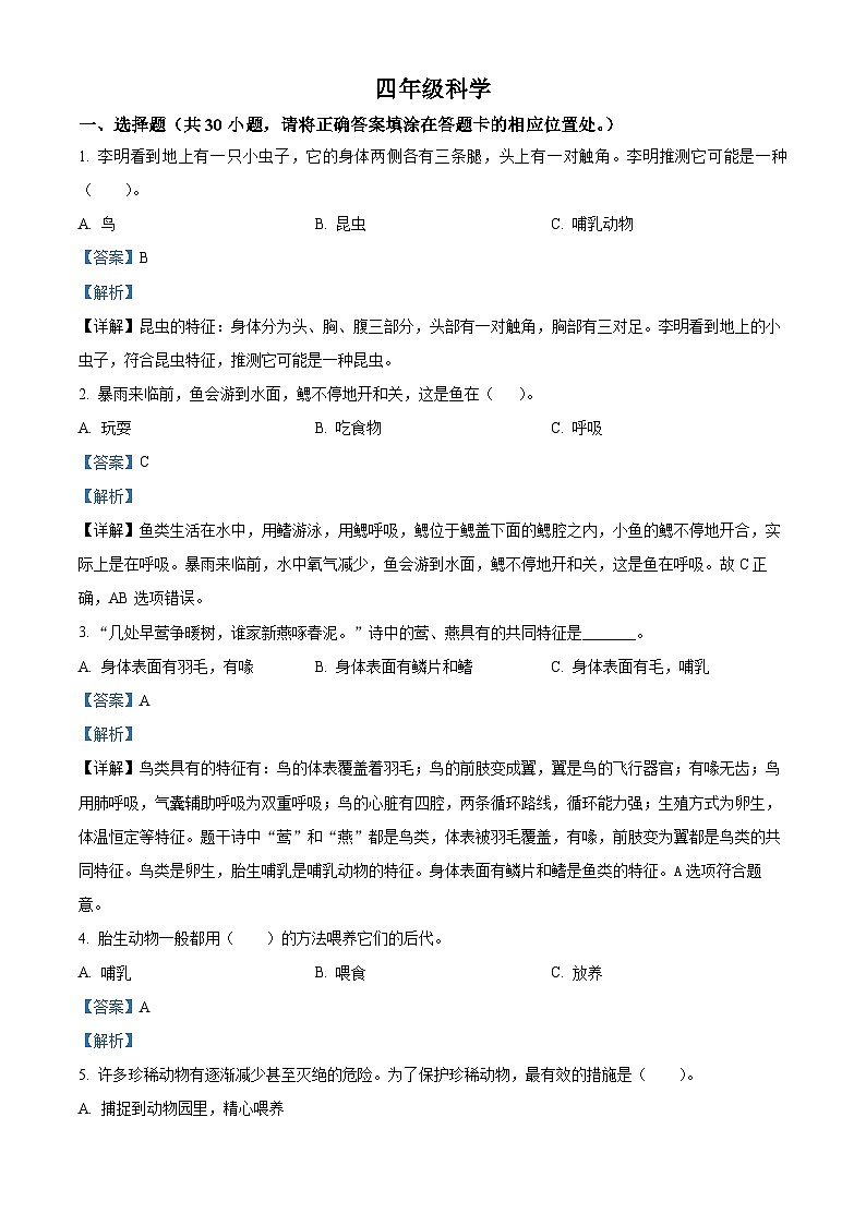 2023-2024学年山东省青岛市市北区青岛版四年级上册期末考试科学试卷(原卷版+解析版)01