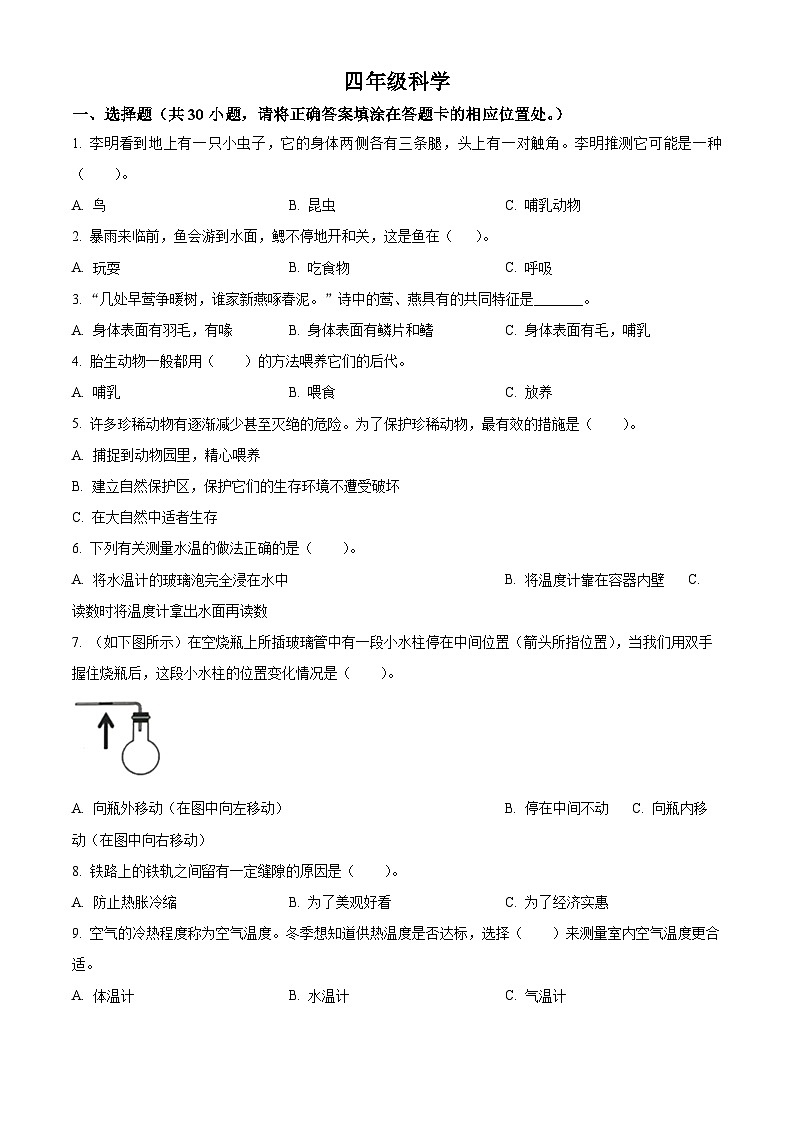 2023-2024学年山东省青岛市市北区青岛版四年级上册期末考试科学试卷(原卷版+解析版)01