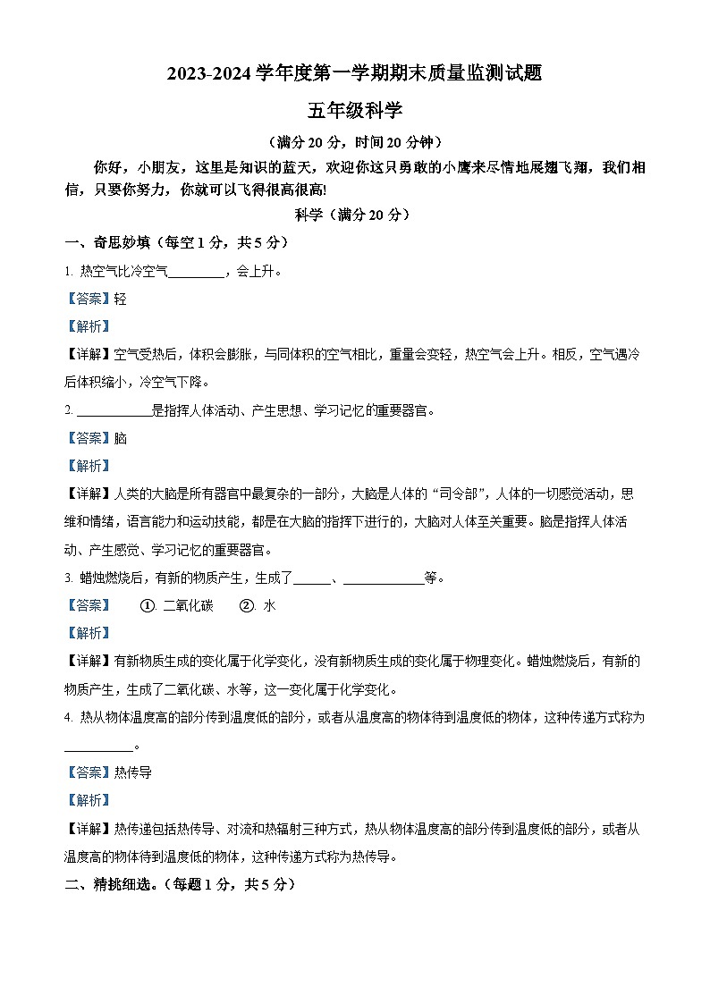 精品解析:2023-2024学年陕西省商洛市山阳县教科版五年级上册期末考试科学试卷(解析版)第1页