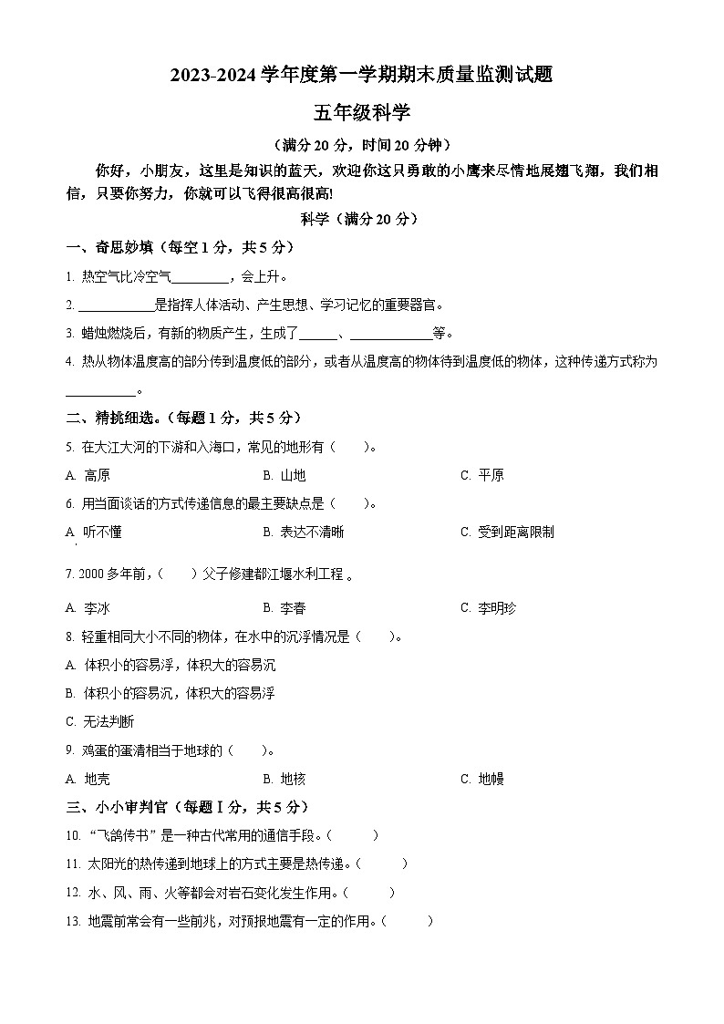 精品解析:2023-2024学年陕西省商洛市山阳县教科版五年级上册期末考试科学试卷(原卷版)第1页