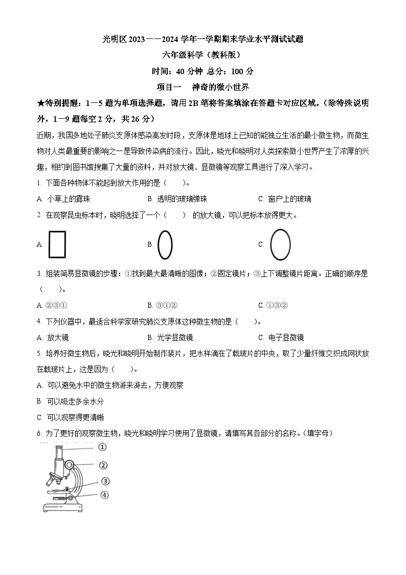 2023-2024学年广东省深圳市光明区教科版六年级上册期末考试科学试卷（原卷版+解析版）01