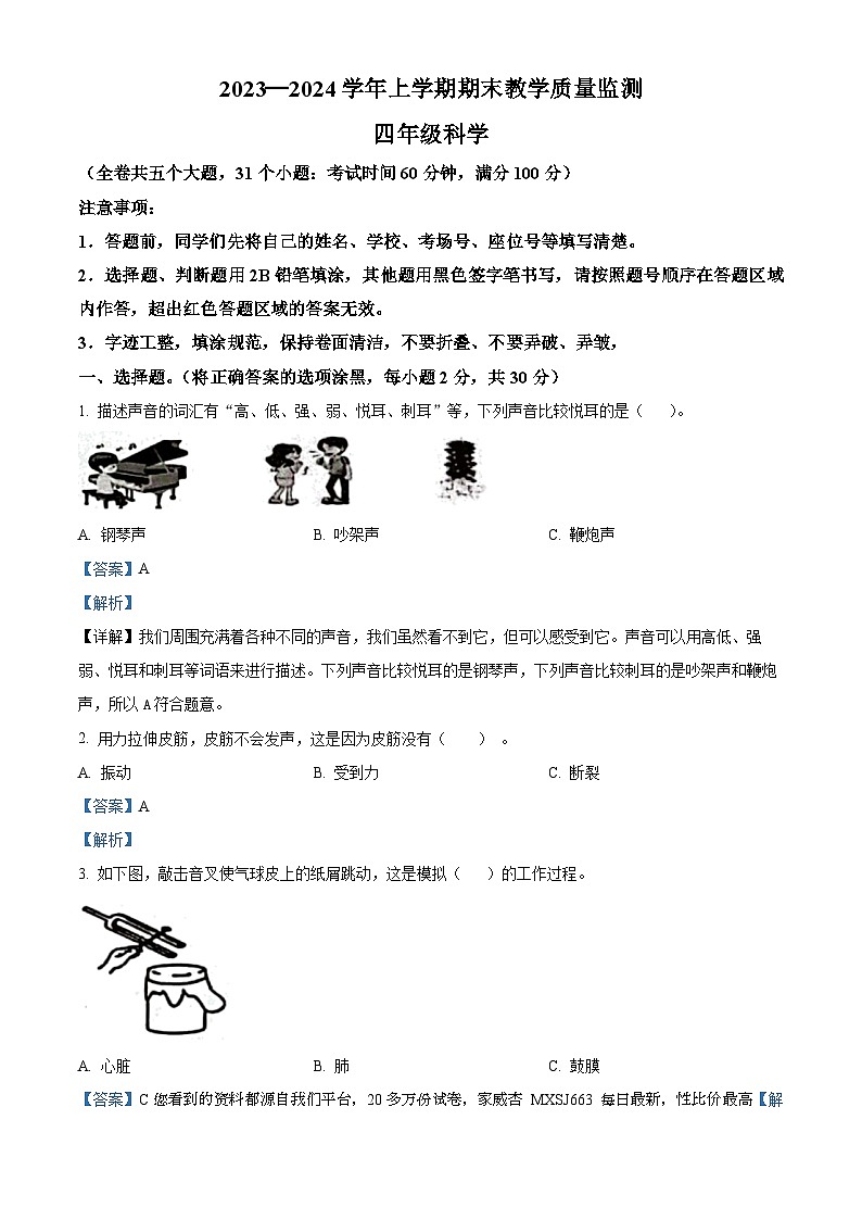 2023-2024学年云南省文山壮族苗族自治州丘北县教科版四年级上册期末考试科学试卷01