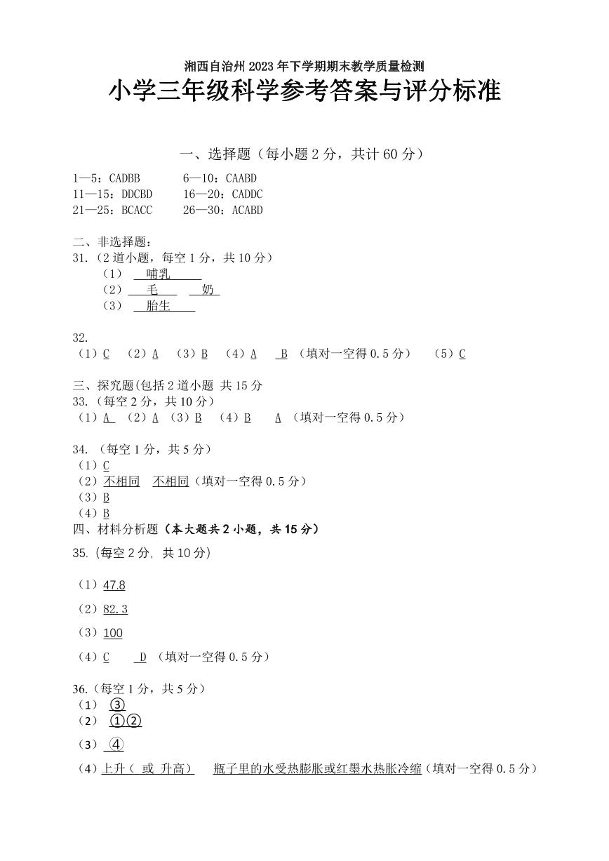 湖南省湘西州2023-2024学年三年级上学期期末考试科学试题(1)