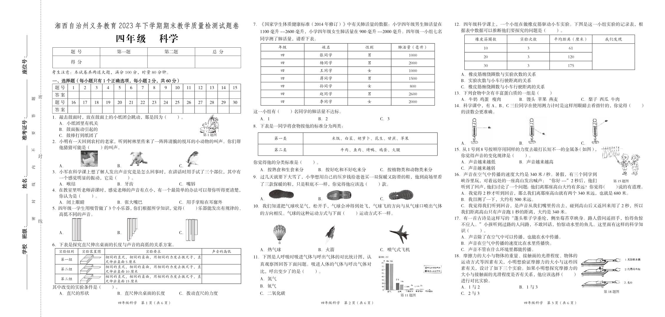 湖南省湘西州2023-2024学年四年级上学期期末考试科学试题(1)