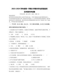 山东省青岛市2023-2024学年五年级上学期期末科学试题