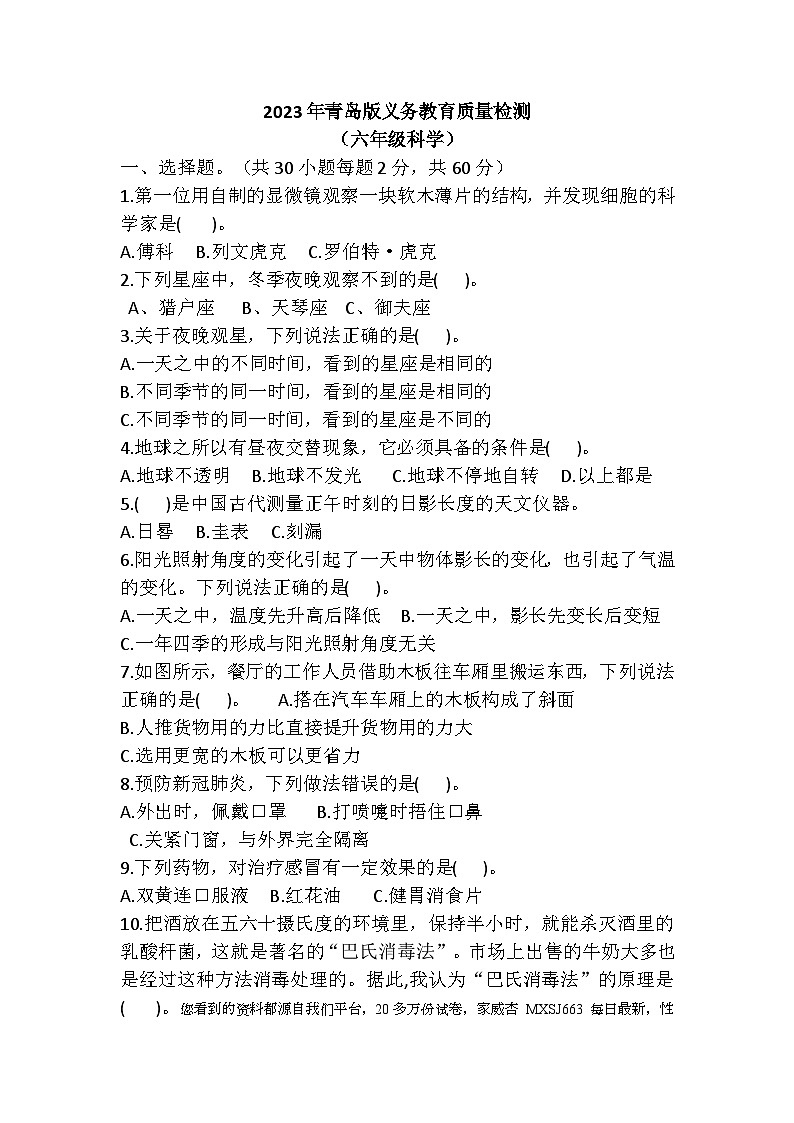山东省青岛市胶东小学2022-2023学年上学期六年级期末科学试卷第1页