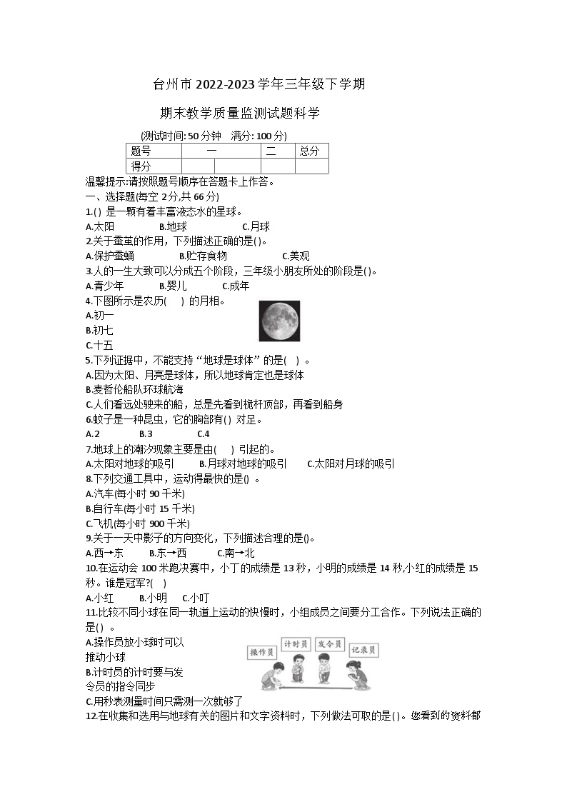 浙江省台州市2022-2023学年三年级下学期期末科学试题(1)