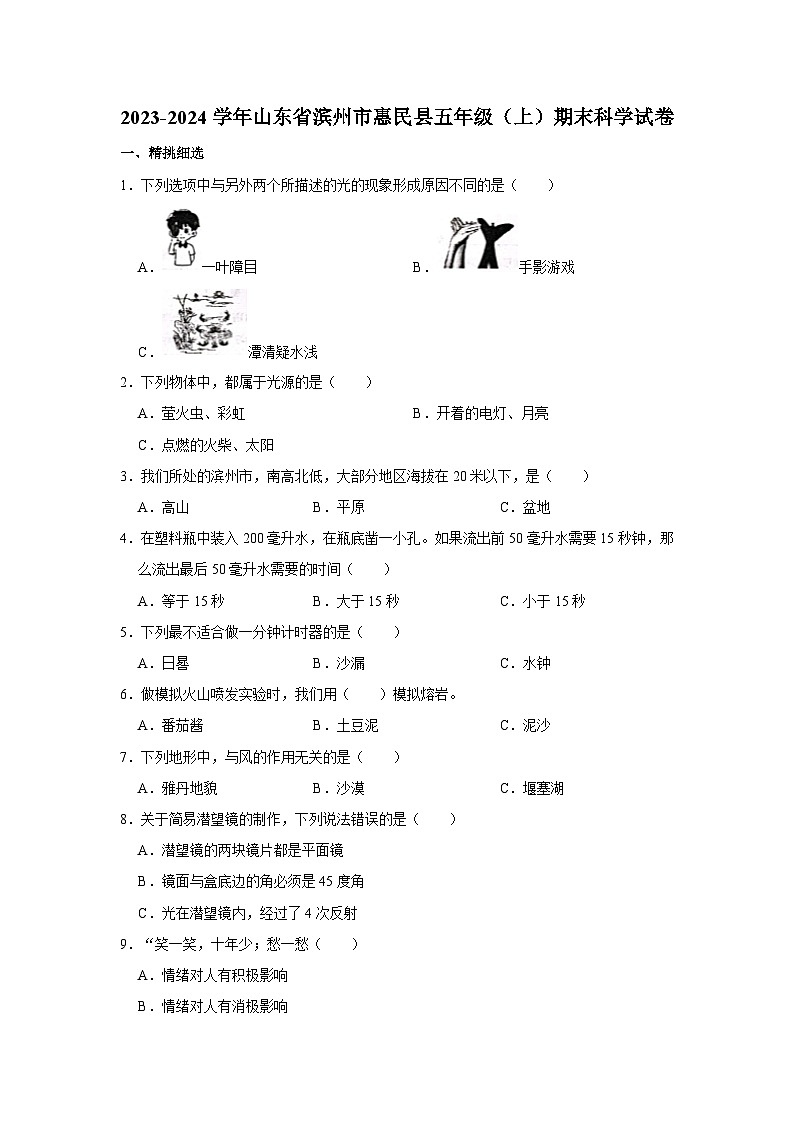 山东省滨州市惠民县2023-2024学年五年级上学期期末质量监测科学试题第1页