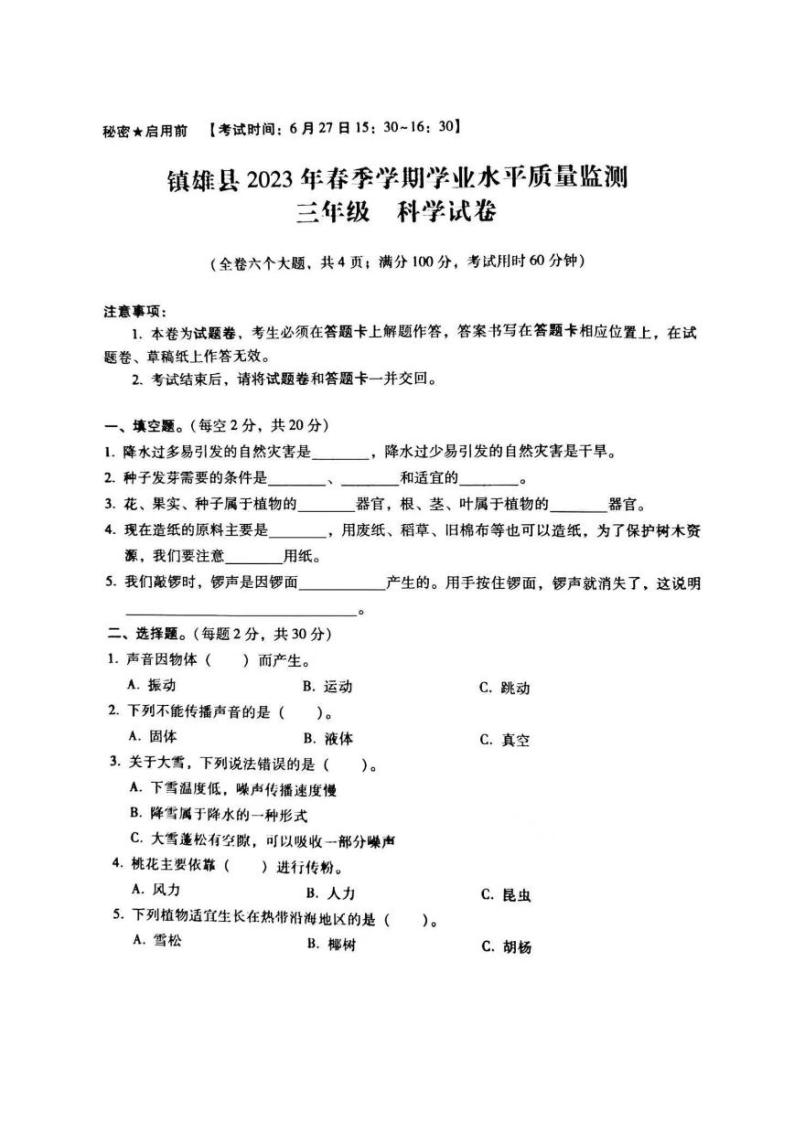 云南省昭通市镇雄县2022-2023学年三年级下学期期末质量监测科学试卷01