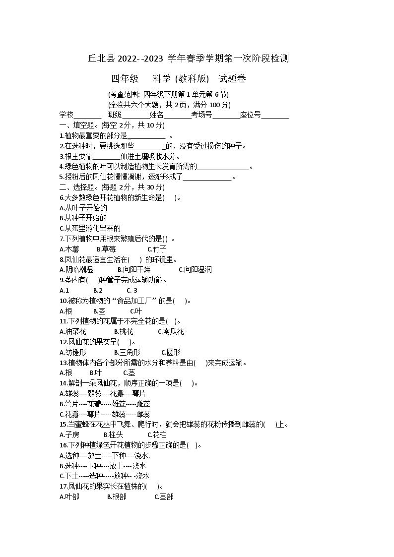 云南省文山州丘北县2022—2023学年四年级下学期第一次月考科学试卷