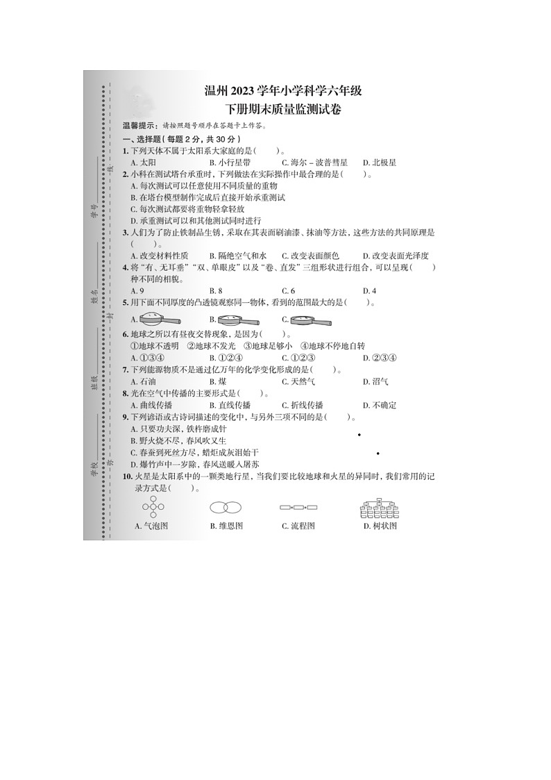 浙江省温州市2022-2023学年六年级下学期期末科学试题01