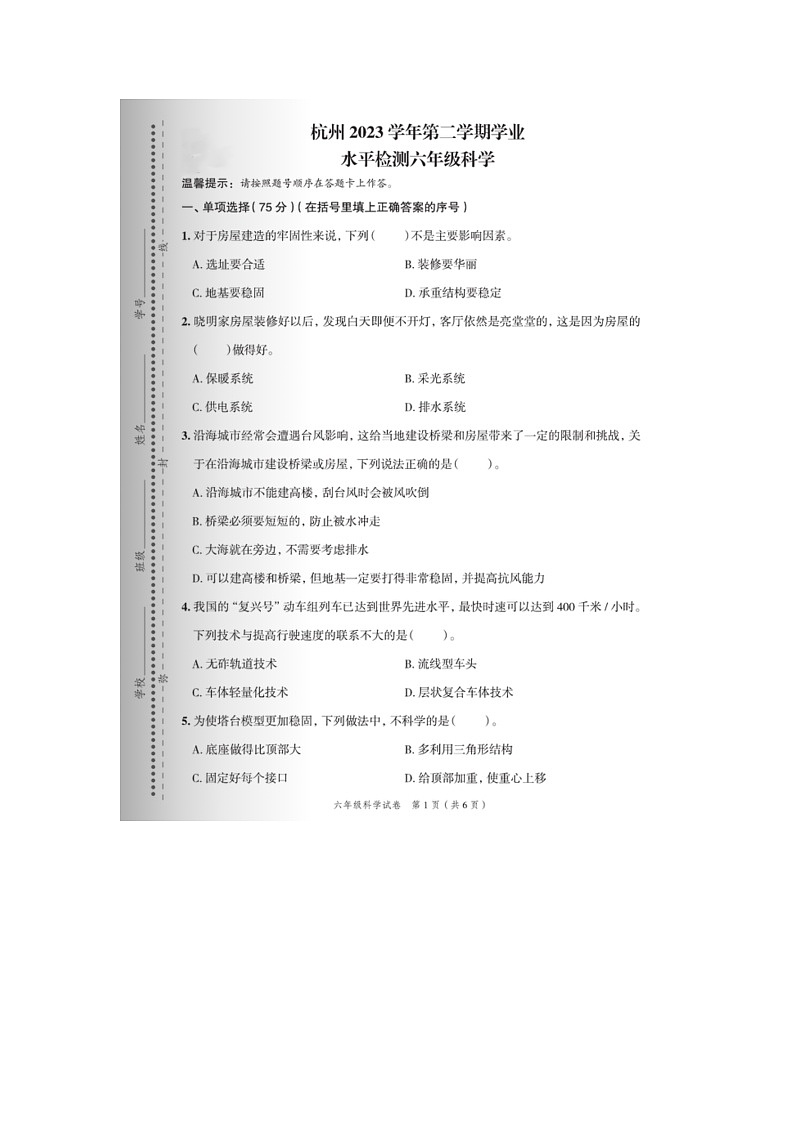 浙江省杭州市2022-2023学年六年级下学期期末科学试题第1页