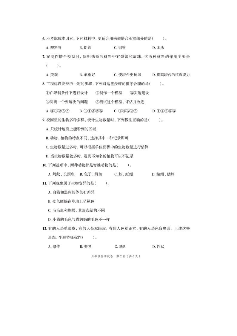 浙江省杭州市2022-2023学年六年级下学期期末科学试题第2页