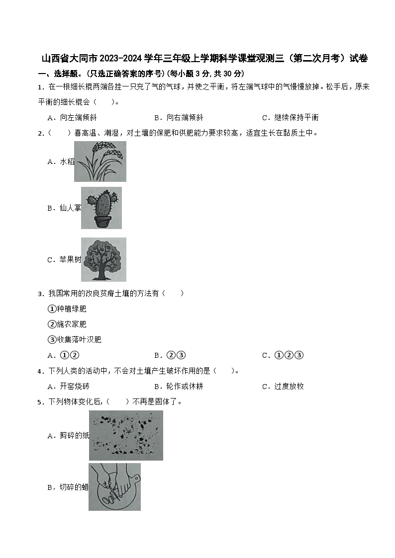 山西省大同市2023-2024学年三年级上学期课堂观测三（第二次月考）科学试卷