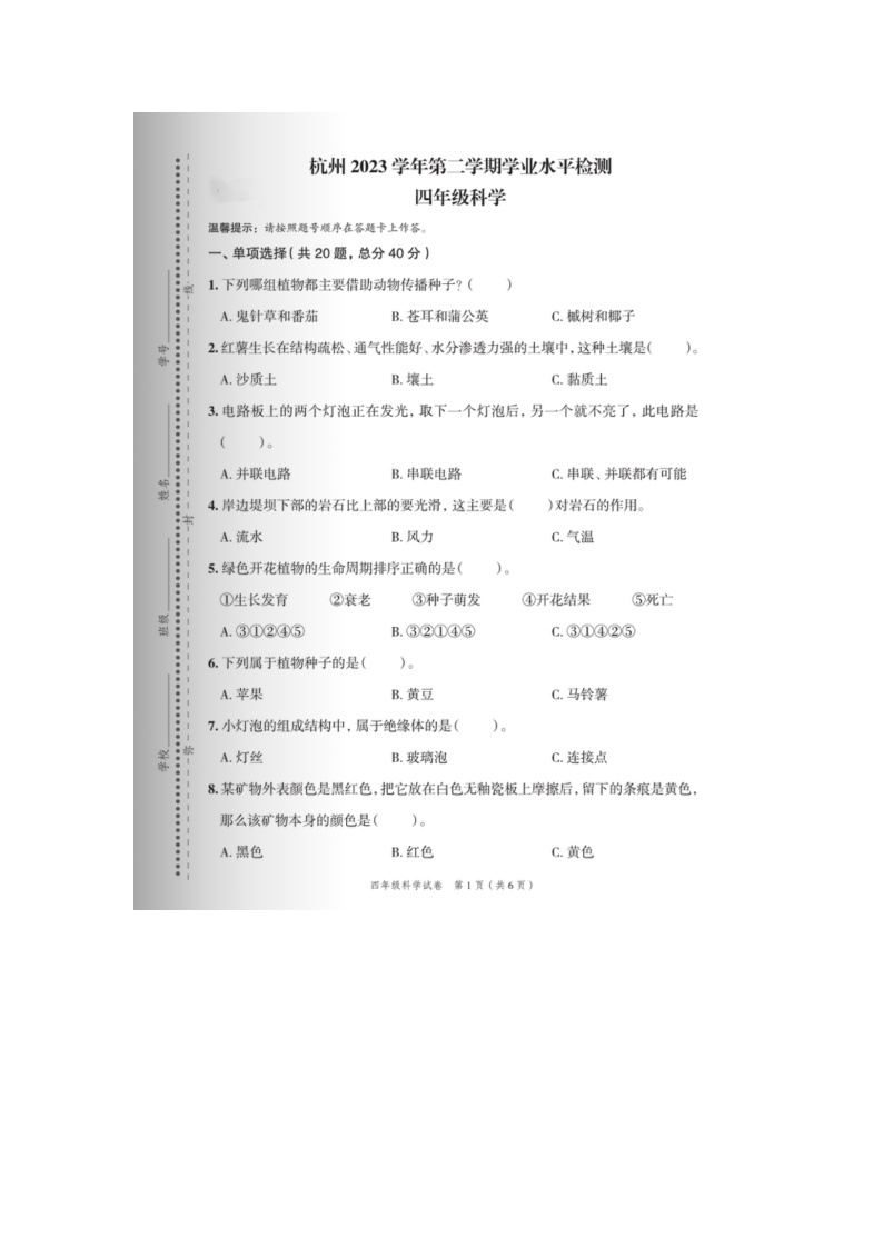 浙江省杭州市2022-2023学年四年级下学期期末科学试题01