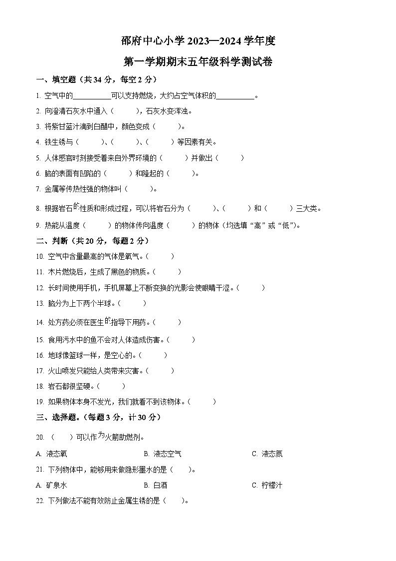 精品解析:2023-2024学年河北省廊坊市大厂回族自治县邵府中心小学冀人版五年级上册期末考试科学试卷(原卷版)第1页