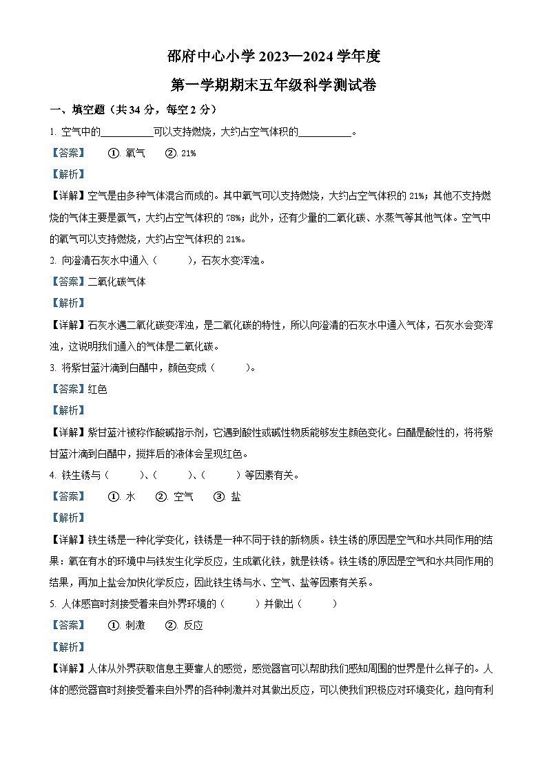 精品解析:2023-2024学年河北省廊坊市大厂回族自治县邵府中心小学冀人版五年级上册期末考试科学试卷(解析版)第1页